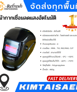 หน้ากากเชื่อมลดแสงอัตโนมัติ
