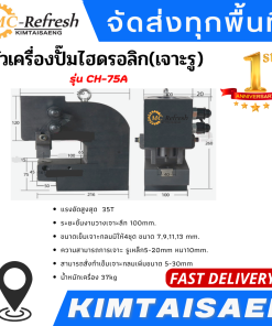 หัวเครื่องปั๊มไฮดรอลิก(เจาะรู) รุ่น CH-75A สว่านแท่นเจาะ 5/8”, เครื่องเจาะรู