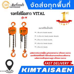 รอกโซ่มือสาว VITAL รุ่น N