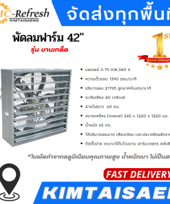 พัดลมฟาร์ม 42 (รุ่นบานเกล็ด)