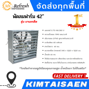 พัดลมฟาร์ม 42 (รุ่นบานเกล็ด)