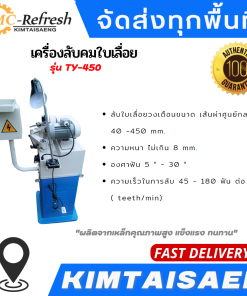 เครื่องลับคมใบเลื่อย รุ่น TY-450 ที่ลับใบเลื่อย