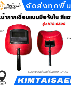 หน้ากากเชื่อมแบบมือจับใน สีแดง ลวดเชื่อม, เครื่องเชื่อม