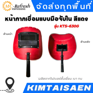 หน้ากากเชื่อมแบบมือจับใน สีแดง ลวดเชื่อม, เครื่องเชื่อม