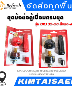 ชุดข้อต่อตู้เชื่อมครบชุด ลวดเชื่อม, เครื่องเชื่อม