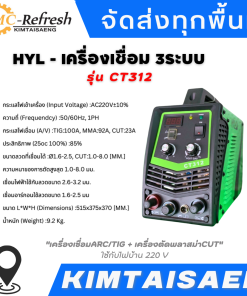 HYL เครื่องเชื่อม 3 ระบบ รุ่น CT312