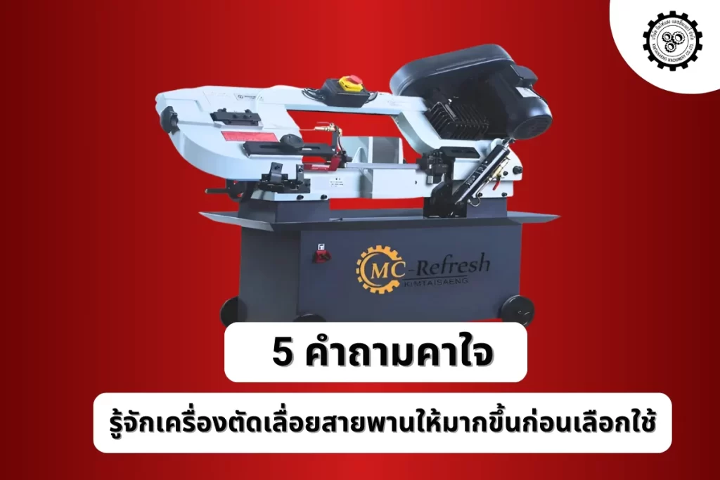 เครื่องตัดเลื่อยสายพาน