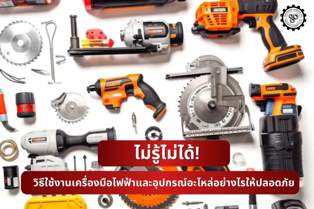 เครื่องมือไฟฟ้าและอุปกรณ์อะไหล่