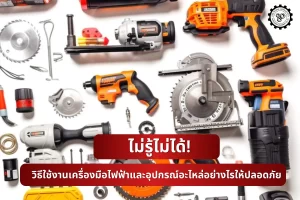 เครื่องมือไฟฟ้าและอุปกรณ์อะไหล่