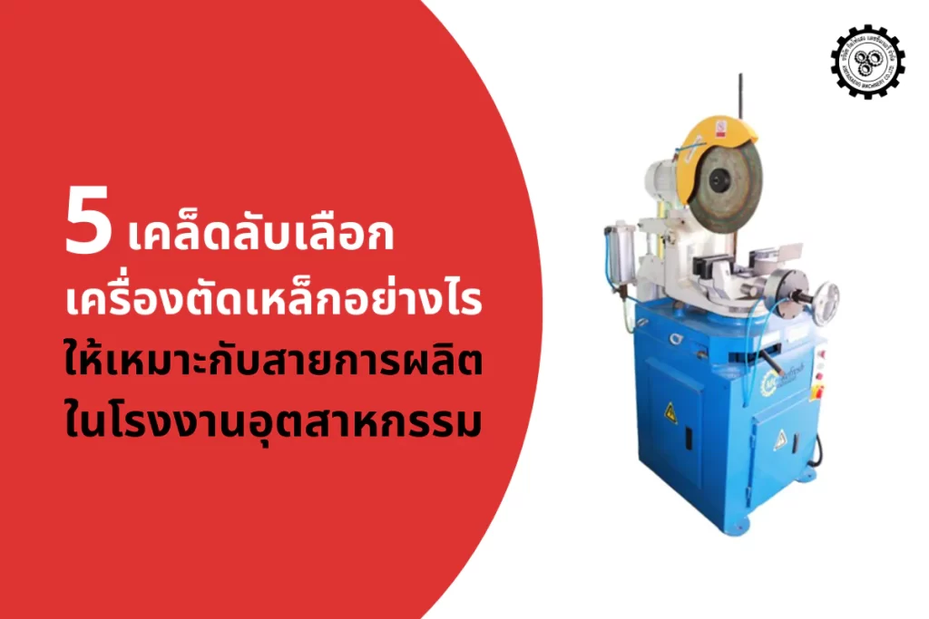 เครื่องตัดเหล็ก