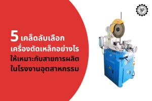 เครื่องตัดเหล็ก