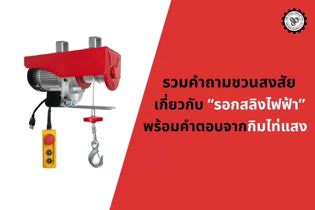 รวมคำถามชวนสงสัยเกี่ยวกับ “รอกสลิงไฟฟ้า” พร้อมคำตอบจากกิมไท่แสง