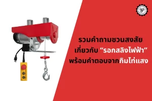 รวมคำถามชวนสงสัยเกี่ยวกับ “รอกสลิงไฟฟ้า” พร้อมคำตอบจากกิมไท่แสง