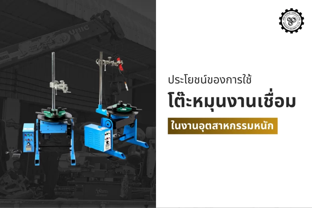 ประโยชน์ของการใช้โต๊ะหมุนงานเชื่อมในงานอุตสาหกรรมหนัก