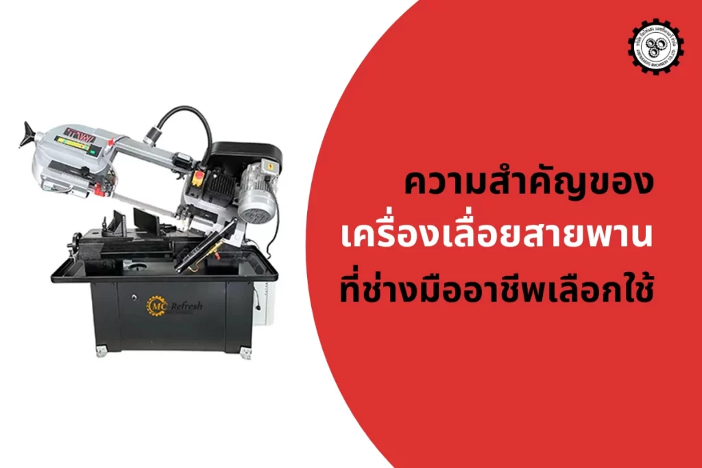 ความสำคัญของเครื่องเลื่อยสายพาน ที่ช่างมืออาชีพเลือกใช้