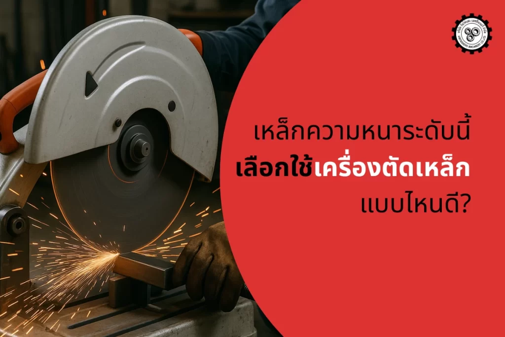 For steel of this thickness what kind of steel cutter should I use เครื่องตัดเหล็ก เครื่องตัดเหล็ก,เลือกใช้เครื่องตัดเหล็กแบบไหนดี,วิธีดูแลเครื่องตัดเหล็ก,เครื่องตัดเลื่อยสายพาน,กิมไท่แสง,เลือกเครื่องตัดเหล็กให้เหมาะกับความหนาของเหล็ก