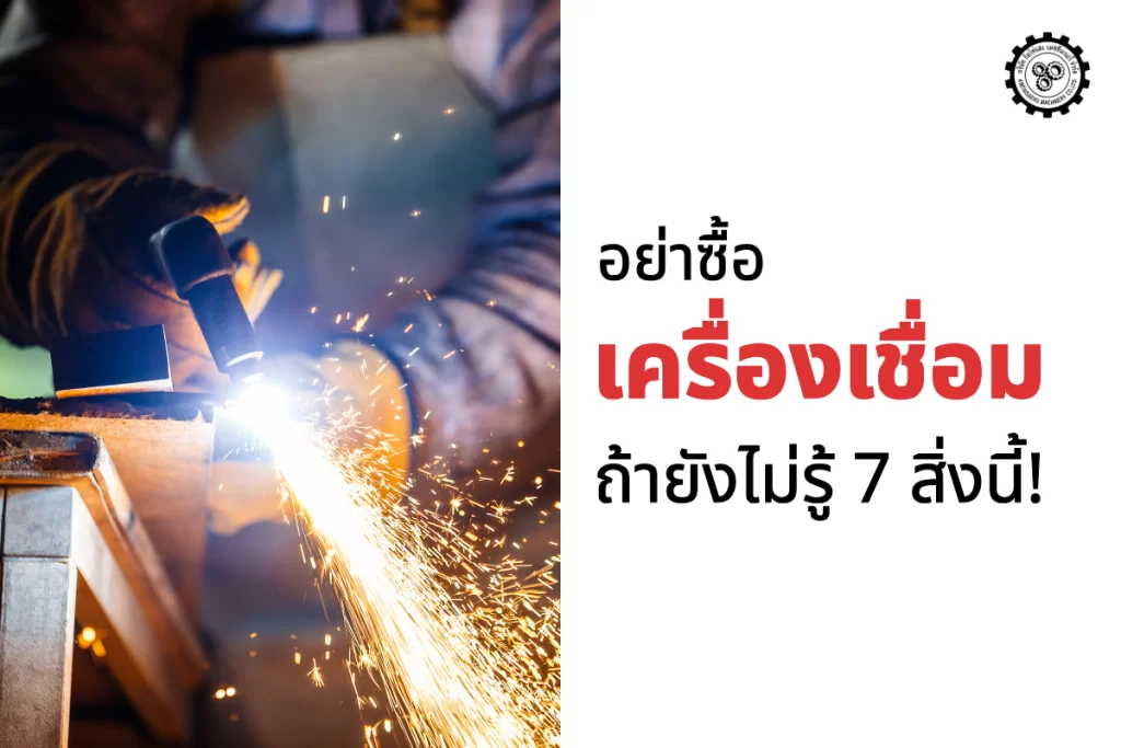 อย่าซื้อเครื่องเชื่อมถ้ายังไม่รู้ 7 สิ่งนี้!