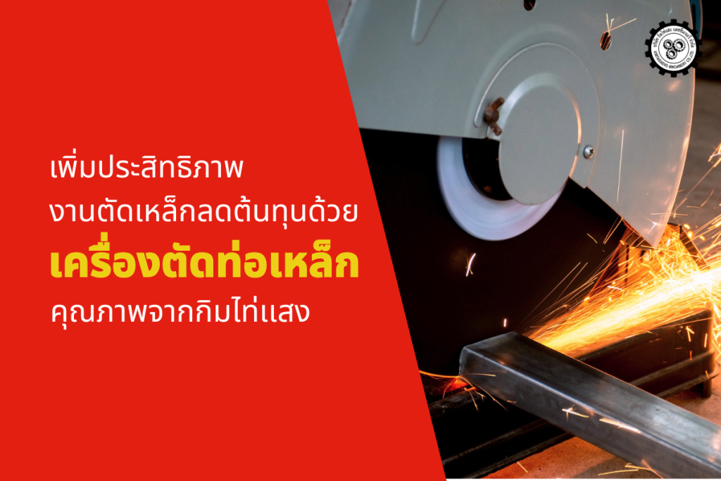 เพิ่มประสิทธิภาพงานตัดเหล็ก ลดต้นทุน ด้วยเครื่องตัดท่อเหล็กคุณภาพจาก กิมไท่แสง
