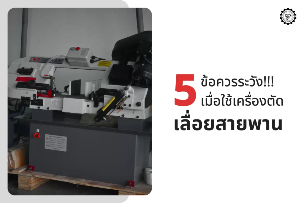 5 ข้อควรระวัง! เมื่อใช้เครื่องตัดเลื่อยสายพาน