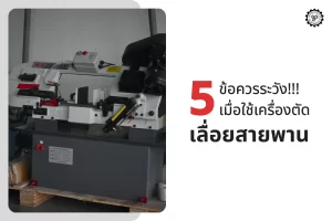 5 ข้อควรระวัง! เมื่อใช้เครื่องตัดเลื่อยสายพาน