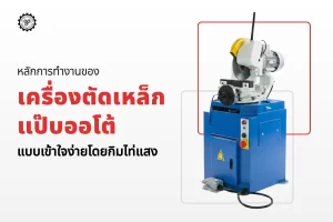 หลักการทำงานของเครื่องตัดเหล็กแป๊บออโต้ แบบเข้าใจง่ายโดยกิมไท่แสง