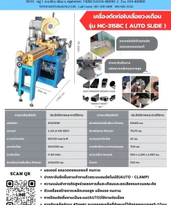 เครื่องตัดท่อใบเลื่อยวงเดือน รุ่น MC-315BC ( AUTO SLIDE )