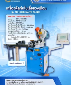 เครื่องตัดท่อใบเลื่อยวงเดือน รุ่น MC-315B (AUTO SLIDE)