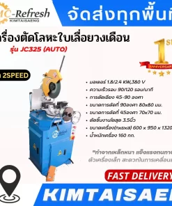 เครื่องตัดโลหะใบเลื่อยวงเดือน รุ่น JC325 (AUTO)