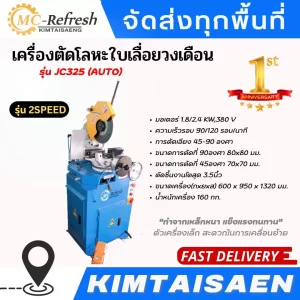 เครื่องตัดโลหะใบเลื่อยวงเดือน รุ่น JC325 (AUTO)