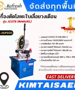 เครื่องตัดโลหะใบเลื่อยวงเดือน รุ่น JC275 ( MANUEL )