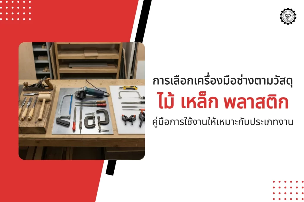 เครื่องมือช่าง, เครื่องมือช่างสำหรับไม้, เครื่องมือช่างสำหรับเหล็ก, เครื่องมือช่างสำหรับพลาสติก