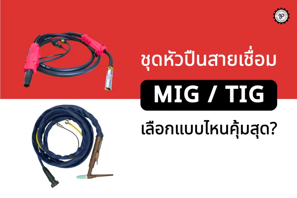 ชุดหัวปืนสายเชื่อม