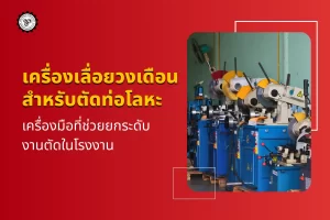 เครื่องเลื่อยวงเดือนสำหรับตัดท่อโลหะ เครื่องมือที่ช่วยยกระดับงานตัดในโรงงาน