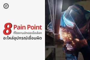 รวม 8 Pain Point ที่โรงงานมักเจอเมื่อเลือกอะไหล่อุปกรณ์เชื่อมผิด